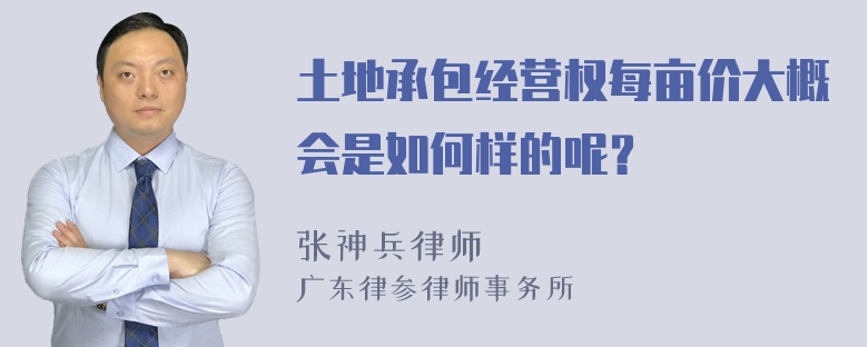 土地承包经营权每亩价大概会是如何样的呢？