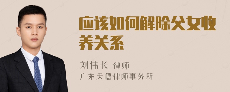 应该如何解除父女收养关系