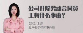 公司开除劳动合同员工有什么事由？