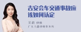 吉安会车交通事故应该如何认定