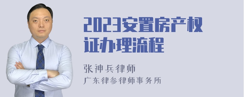 2023安置房产权证办理流程