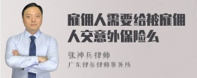 雇佣人需要给被雇佣人交意外保险么