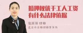 抵押权优于工人工资有什么法律依据