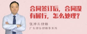 合同签订后，合同没有履行，怎么处理？