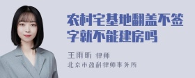 农村宅基地翻盖不签字就不能建房吗