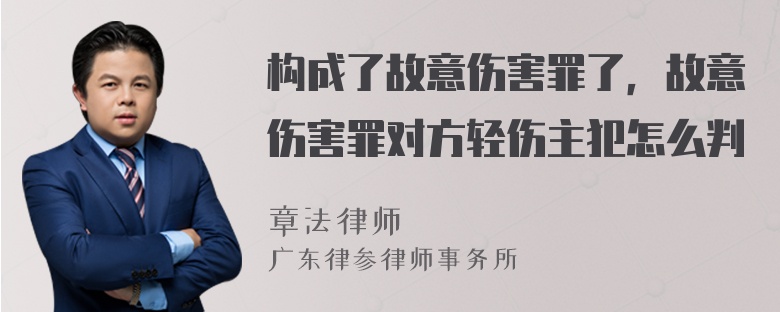 构成了故意伤害罪了，故意伤害罪对方轻伤主犯怎么判