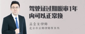 驾驶证过期脱审1年内可以正常换