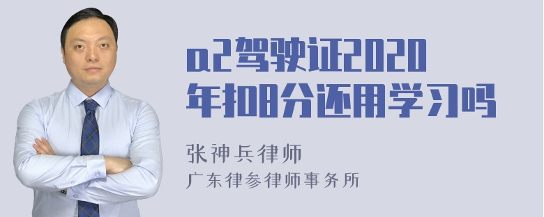 a2驾驶证2020年扣8分还用学习吗