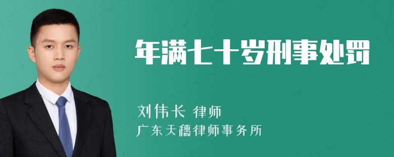 年满七十岁刑事处罚