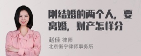 刚结婚的两个人，要离婚，财产怎样分