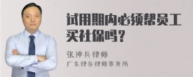 试用期内必须帮员工买社保吗？