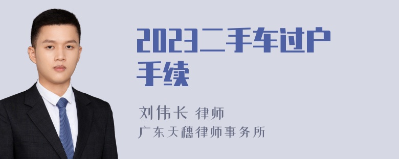 2023二手车过户手续