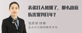 表弟打人被抓了，那么故意伤害罪判几年？