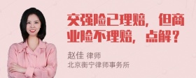 交强险已理赔，但商业险不理赔，点解？