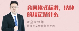 合同格式标准，法律的规定是什么