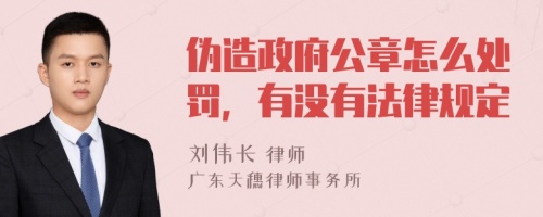 伪造政府公章怎么处罚，有没有法律规定
