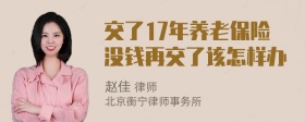 交了17年养老保险没钱再交了该怎样办