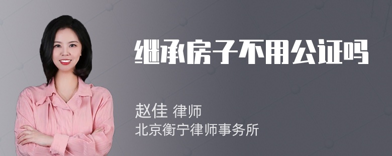 继承房子不用公证吗