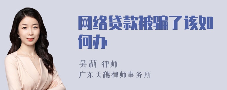 网络贷款被骗了该如何办