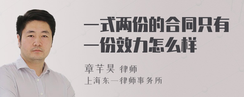 一式两份的合同只有一份效力怎么样