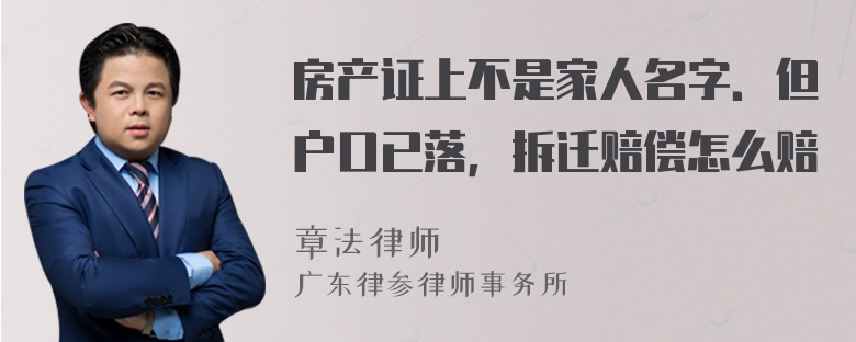 房产证上不是家人名字．但户口已落，拆迁赔偿怎么赔