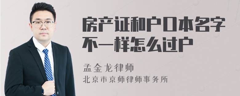 房产证和户口本名字不一样怎么过户