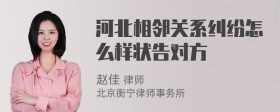 河北相邻关系纠纷怎么样状告对方