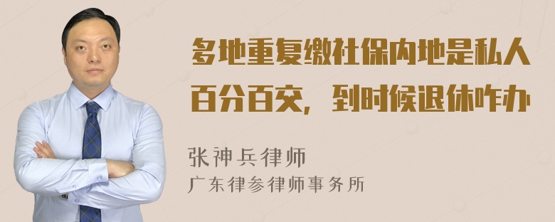 多地重复缴社保内地是私人百分百交，到时候退休咋办