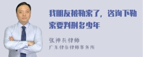 我朋友被勒索了，咨询下勒索要判刑多少年