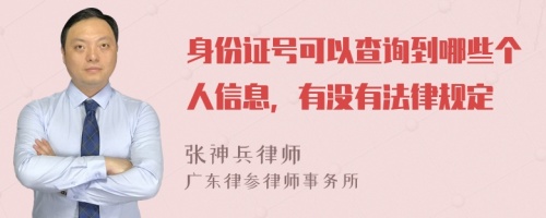 身份证号可以查询到哪些个人信息，有没有法律规定