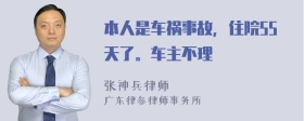 本人是车祸事故，住院55天了。车主不理