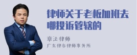 律师关于老板加班去哪投诉管辖的