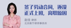 签了劳动合同，还没正式上班，离职原因