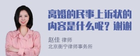 离婚的民事上诉状的内容是什么呢？谢谢