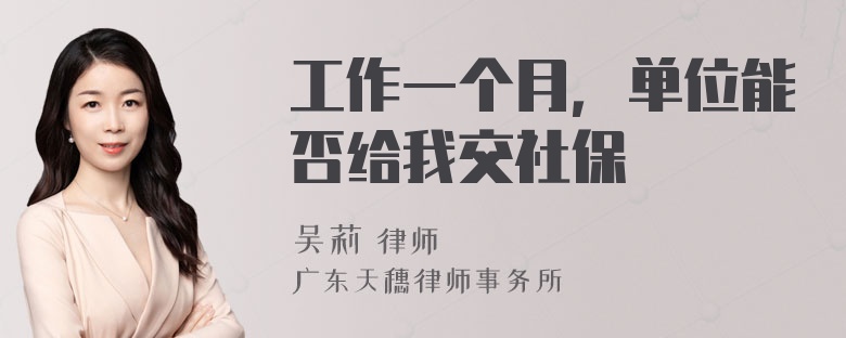 工作一个月，单位能否给我交社保