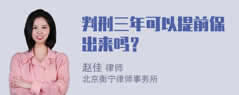 判刑三年可以提前保出来吗？