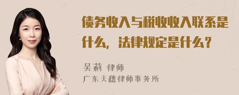 债务收入与税收收入联系是什么，法律规定是什么？