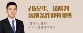 2022年，法院判缓刑条件都有哪些