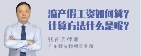 流产假工资如何算？计算方法什么是呢？