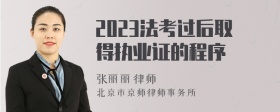 2023法考过后取得执业证的程序