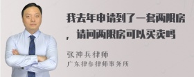 我去年申请到了一套两限房，请问两限房可以买卖吗