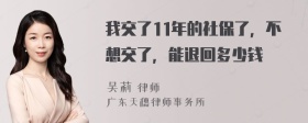 我交了11年的社保了，不想交了，能退回多少钱