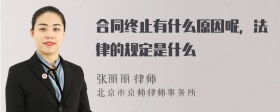 合同终止有什么原因呢，法律的规定是什么