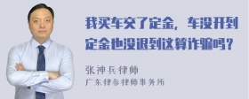 我买车交了定金，车没开到定金也没退到这算诈骗吗？