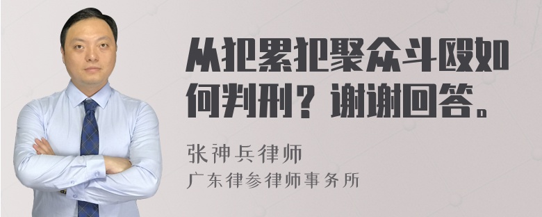 从犯累犯聚众斗殴如何判刑？谢谢回答。