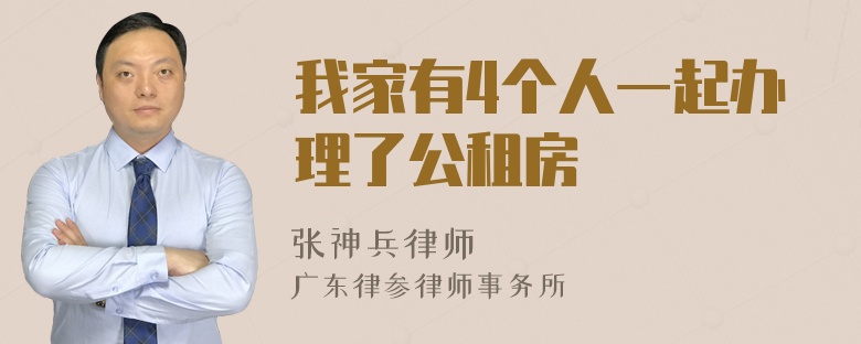 我家有4个人一起办理了公租房