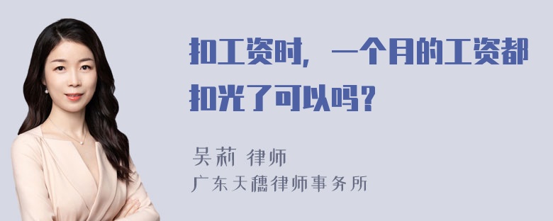 扣工资时，一个月的工资都扣光了可以吗？