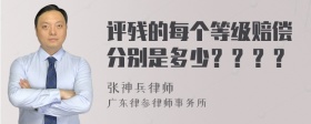 评残的每个等级赔偿分别是多少？？？？