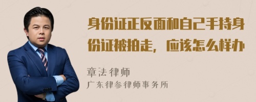 身份证正反面和自己手持身份证被拍走，应该怎么样办