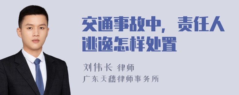 交通事故中，责任人逃逸怎样处置